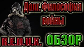 ОБЗОР.STALKER.ДОЛГ.ФИЛОСОФИЯ ВОЙНЫ.