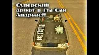 ДРИФТ В ГТА САН АНДРЕАС-GTA SAN ANDEAS под музыку а я её и выпуская дым марихуана.