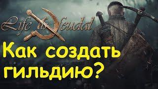 Life is feudal: Your own - Как создать гильдию?