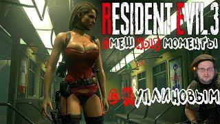 Смешные моменты с Куплиновым| Resident Evil 3 Remake