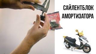 Сайлентблок амортизатора Скутер