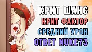 ГАЙД НА ШАНС КРИТА, СРЕДНИЙ УРОН И КРИТ ФАКТОР | Ответ Nuke73