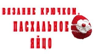 Вязание крючком для начинающих. Как связать пасхальное яйцо крючком.