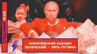 ️ КРЕМЛЁВСКИЙ КОКАИН | ЗЕЛЕНСКИЙ — ЗЯТЬ ПУТИНА