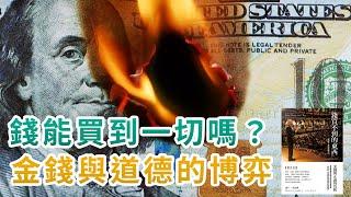 金錢真的能買到一切嗎？｜當各種事物都被標上價格，為何本身的價值也跟著變質了？｜哈佛教授為你剖析市場背後，金錢與道德的博弈！｜錢買不到的東西