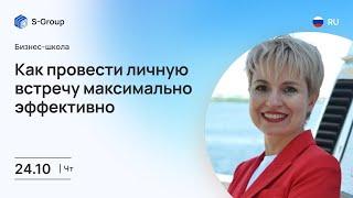 Бизнес-тренинг: Как провести личную встречу максимально эффективно. На русском языке. Елена Шамина