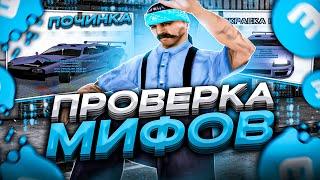 ПРОВЕРЯЮ МИФЫ НА EVOLVE RP!  - gta samp