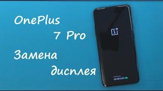 OnePlus 7 Pro Замена дисплея