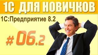 6 урок курса 1С Предприятие 8.2 для начинающих (2 часть)