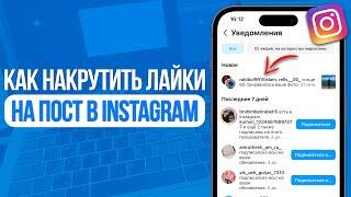 Как Накрутить Лайки на Посты в Инстаграм? Накрутка Лайков в Instagram!