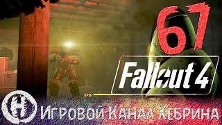 Прохождение Fallout 4 - Часть 67 (Сокровища Джамейка-Плейн)