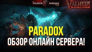 PARADOX СТОИТ ЛИ ТАМ ИГРАТЬ? ОНЛАЙН СЕРВЕР VALHEIM / valheim / Вальхейм игра / valheim online server