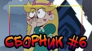 ⭐СБОРНИК MORINGMARK #6⭐.сборник комиксов от Moringmark.SVTFOE comics (dub comics)