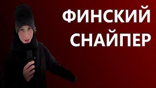 Финский Снайпер | Фильм 1