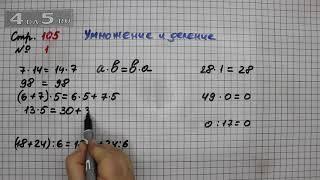 Страница 105 Задание 1 (Умножение и деление) – Математика 3 класс Моро – Учебник Часть 2