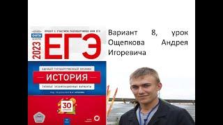 Разбор 8 варианта ЕГЭ по истории 2023 года, сборник Артасова