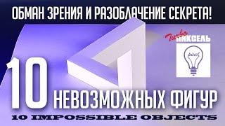 10 Невозможных фигур. Оптические иллюзии.