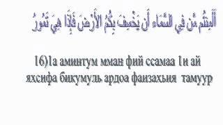 Сура Мульк НD с транскрипцией где идет повтор слов чтеца не надо