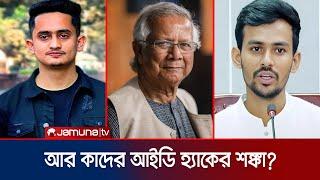 ছাত্রনেতাসহ অ্যাক্টিভিস্টদের ওপর সাইবার হামলা; কাদের দায়ী করলেন? | Hasnat-Sarjis Facebook |Jamuna TV