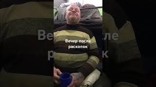 Вечер после раскопок