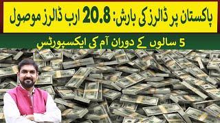 Pakistan received $20.8 Billion from Overseas Pakistanis in 7 Months | Rich Pakistan