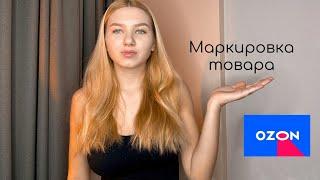 Как сделать маркировку товара на OZON?