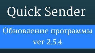 Программа для рекламы Вконтакте Quick sender PRO. Увеличить трафик на ваш сайт. Раскрутить группу вк