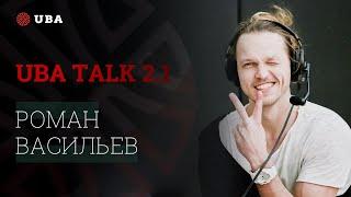 UBA Talk Выпуск №2 / Часть 1 / Роман Васильев