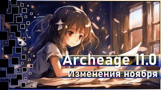 Archeage 11.0 - Изменения ноября на Корее