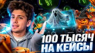  ОТКРЫВАЮ КЕЙСЫ на 100 КОСАРЕЙ - ПОЛУЧИТСЯ ли ОКУПИТЬСЯ? | Открытие Кейсов | Кейсы CS 2