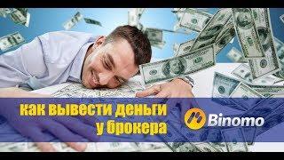 Как вывести деньги у брокера Биномо