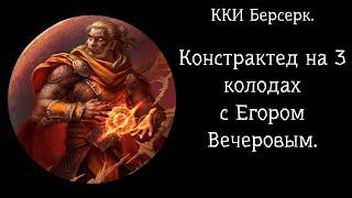 ККИ Берсерк. Констрактед на 3 колодах.