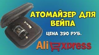 Дешёвый атомайзер с AliExpress. Распаковка и обзор