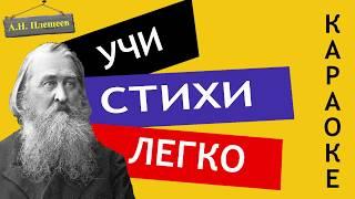 А.Н. Плещеев " Травка зеленеет " | Учи стихи легко | Караоке | Аудио Стихи Слушать Онлайн