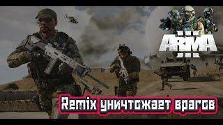 ARMA3 / Стальной Пегас / Remix рвет как тузик грелку