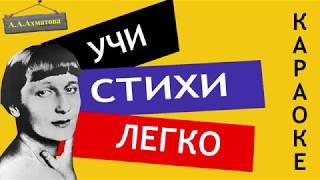 А.А. Ахматова " Приговор "/" И упало каменное слово "Учи стихи легко |Караоке| Аудио Стихи Слушать