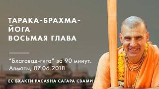 Тарака-брахма-йога, восьмая глава. Бхагавад гита за 90 минут. Алматы, 07.06.18