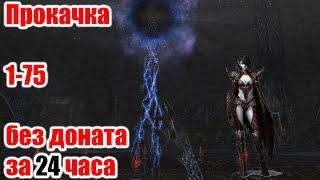 Lineage 2 Essence - Прокачка чара 1-75 без доната за 24 часа. Краткий обзор, мое видение.