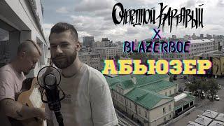 Очередной Картавый x blazerboe - Абьюзер (live acoustic version)