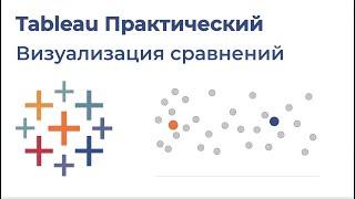 Tableau Практический №1. Визуализация сравнений