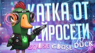 ЭТУ КАТКУ ТОЧНО ПИСАЛА НЕЙРОСЕТЬ — Goose Goose Duck // НЕЙРОСЕТЕВАЯ НАРЕЗКА