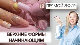 ПРЯМОЙ ЭФИР верхние формы для начинающих