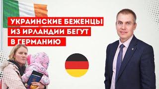 Украинские беженцы из Ирландии бегут в Германию