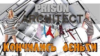 Prison Architect - Кончились деньги, зачем нужны акции, новая семья #12