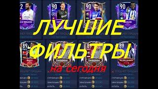 ТОПОВЫЕ ФИЛЬТРЫ ФИФА МОБАЙЛ 21 - TOP FILTERS FIFA MOBILE 21