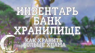 Инвентарь, банк, хранилище, что это как улучшать? в пв. Гайд для новичка