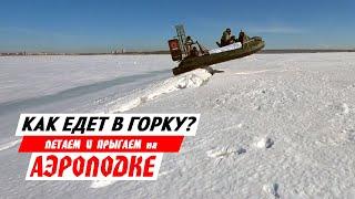 Как аэролодка едет в горку? Немного полетали и попрыгали на ТОРНАДО