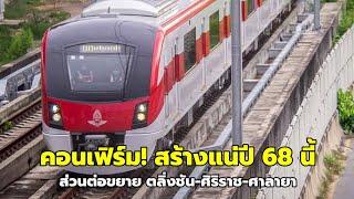 คอนเฟิร์ม! รถไฟฟ้าสายสีแดง ตลิ่งชัน-ศิริราช-ศาลายา สร้างแน่ปี 68!