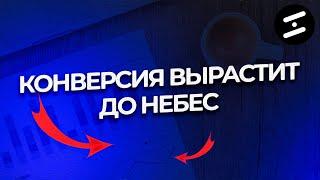 КАК ПОВЫСИТЬ КОНВЕРСИЮ НА САЙТЕ / 7 ФАКТОРОВ ОТ КОТОРЫХ ВАША КОНВЕРСИЯ ВЗЛЕТИТ ДО НЕБЕС / конверсия