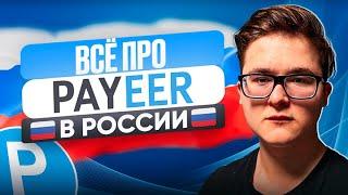 PAYEER В РОССИИ | ВСЁ ПРО ИСПОЛЬЗОВАНИЕ ПАЙЕР КОШЕЛЬКА ДЛЯ РОССИЯН | ВЕРИФИКАЦИЯ И ИСПОЛЬЗОВАНИЕ